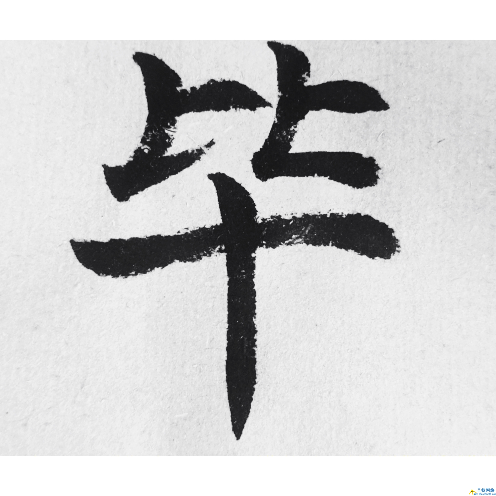 百家姓，第78把交椅“毕”姓篆书隶书楷书草书