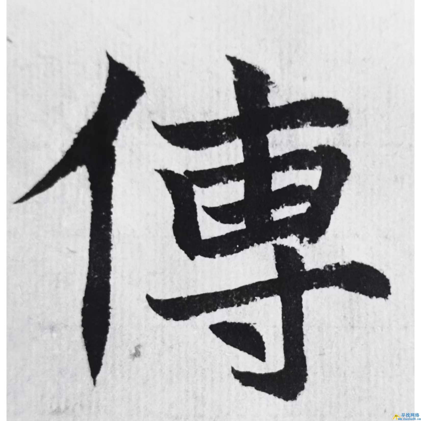 百家姓，第86把交椅“傅”姓篆书隶书楷书草书